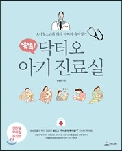똑똑! 닥터오 아기 진료실