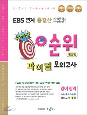 EBS 연계 총결산 0순위 파이널 모의고사 영어 영역 제2탄 (2016년)