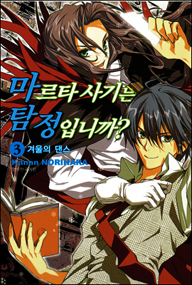 마르타 사기는 탐정입니까? 03권