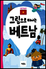 그림으로 떠나는 베트남