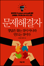 문제해결자