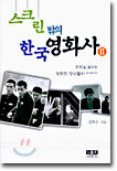 스크린 밖의 한국 영화사 2