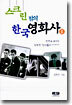 스크린 밖의 한국 영화사 2