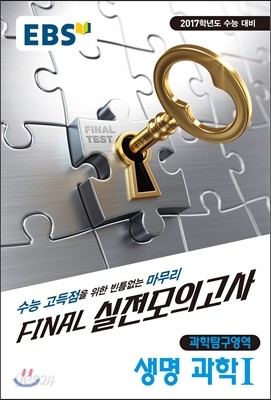 EBS FINAL 실전모의고사 과학탐구영역 생명과학 1 (2016년)