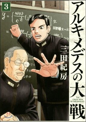 アルキメデスの大戰   3