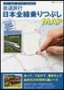 鐵道旅行 日本全國乘りつぶしMAP