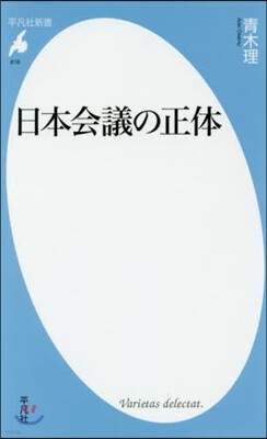 日本會議の正體