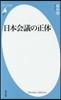 日本會議の正體