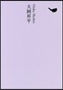 日本文學全集(18)大岡昇平