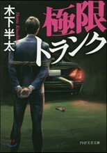 極限トランク