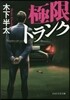 極限トランク