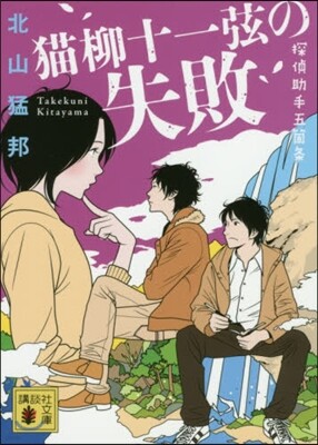 猫柳十一弦の失敗 探偵助手五箇條