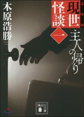 現世怪談(1)主人の歸り 文庫版