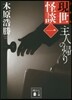 現世怪談(1)主人の歸り 文庫版