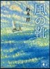風の靴