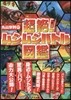 超絶!ムシムシバトル圖鑑
