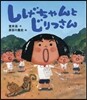 しげちゃんとじりつさん