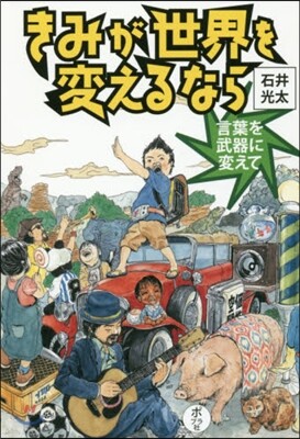 きみが世界を變えるなら(1)言葉を武器に變えて