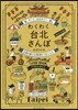 わくわく台北さんぽ