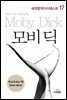 모비 딕 - 세계명작다이제스트 17
