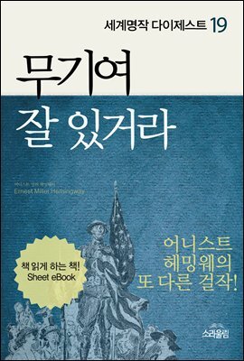 무기여 잘 있거라 - 세계명작다이제스트 19