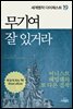 무기여 잘 있거라 - 세계명작다이제스트 19