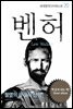 벤허 - 세계명작다이제스트 20
