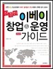 친절한 이베이 창업 & 운영 가이드