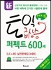 신 이지투 토익 급상승 퍼펙트 600제 제2라운드