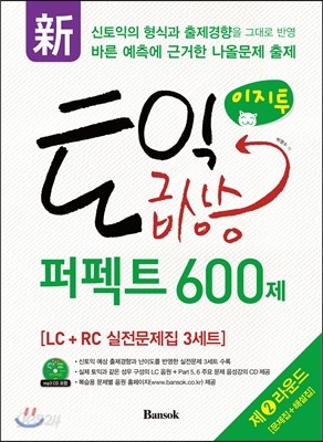 신 이지투 토익 급상승 퍼펙트 600제 제2라운드