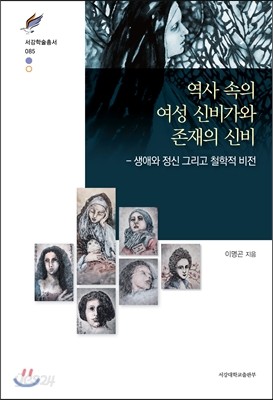 역사 속의 여성 신비가와 존재의 신비