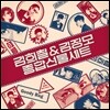 김희철&김정모 - 미니앨범 2집 : 종합선물세트 (Goody Bag)
