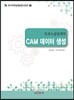 프레스금형제작 CAM 데이터 생성