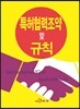 특허협력조약 및 규칙