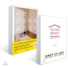 작은 집을 예찬한다 + 나는 단순하게 살기로 했다