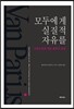 모두에게 실질적 자유를
