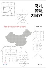 국가, 유학, 지식인