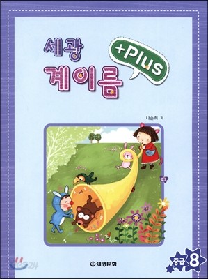 세광 계이름 플러스 중급8