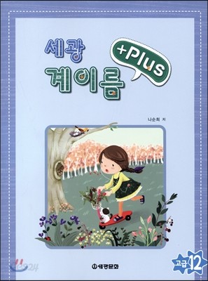 세광 계이름 플러스 고급12