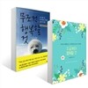 지금부터 행복할 것 + 무조건 행복할 것
