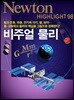 NEWTON HIGHLIGHT 뉴턴 하이라이트 비주얼 물리