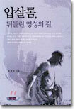 압살롬, 뒤틀린 영성의 길