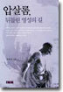 압살롬, 뒤틀린 영성의 길
