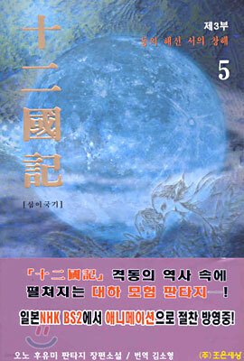 십이국기 5