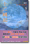 십이국기 5