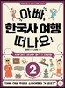 아빠, 한국사 여행 떠나요! 2