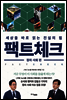 팩트체크 정치·사회 편