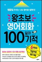 왕초보 영어회화 100일의 기적