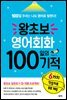 왕초보 영어회화 100일의 기적