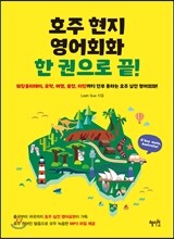 호주 현지 영어회화 한 권으로 끝